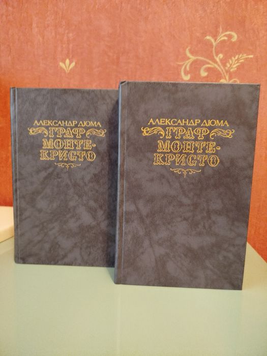 Александр Дюма "Граф Монте-Кристо" в 2-х томах