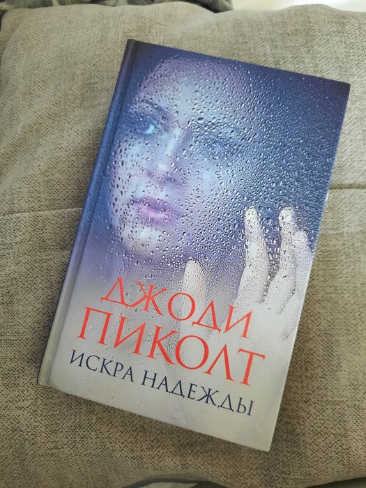 Д. Пиколт. Искра надежды
