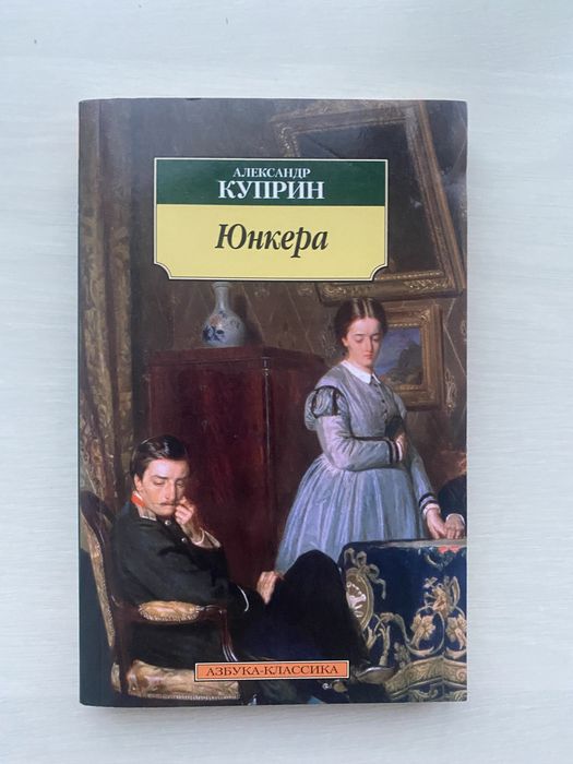 Александр Куприн. Юнкера