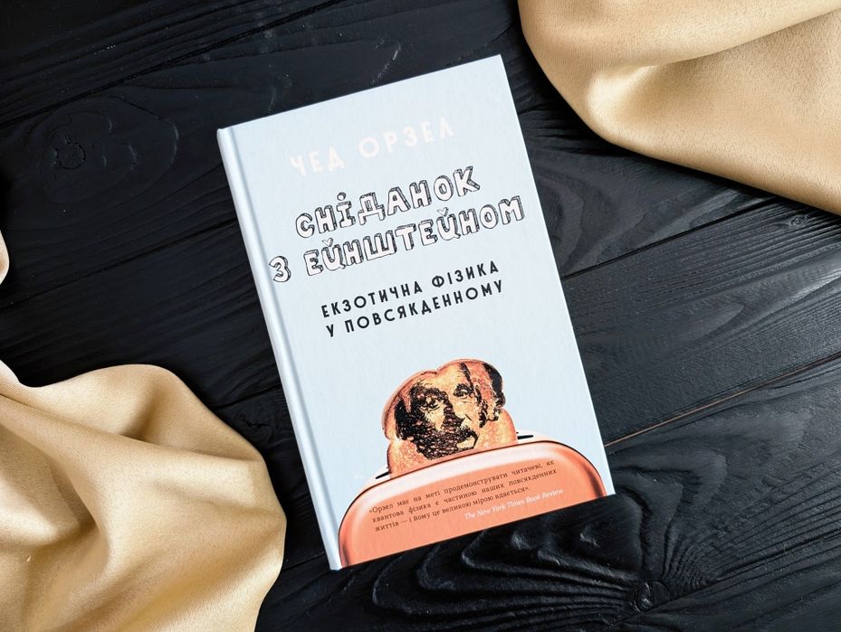 НОВА Книга Сніданок з Ейнштейном: екзотична фізика у повсякденному
Чед Орзел