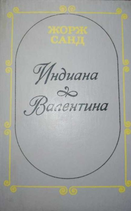 Ж. Санд. Индиана * Валентина