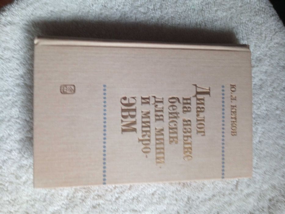 Диалог на языке бейсик для мини и микро ЭВМ. Кетков