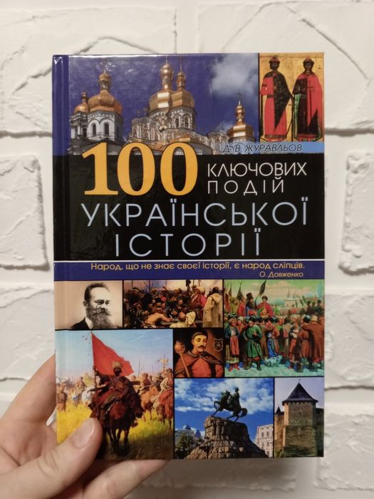 Д.В. Журавльов. 100 ключевых событий украинской истории