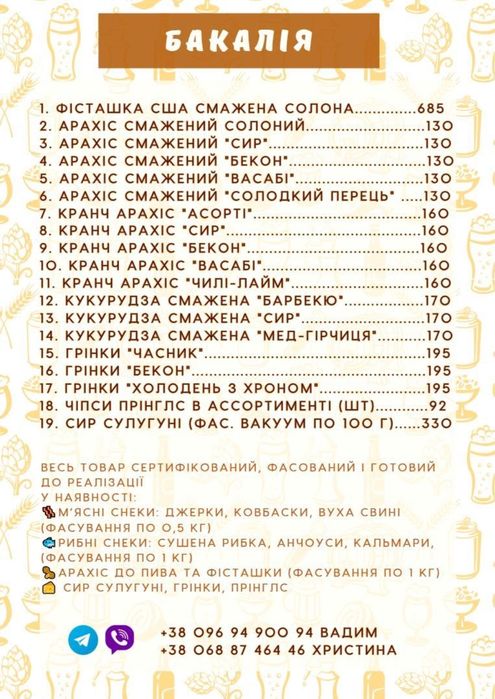 Оптом снеки до пива, рибка, джерки, арахіс та фісташки сша