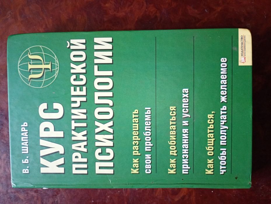 Курс практической психологии. Шапарь