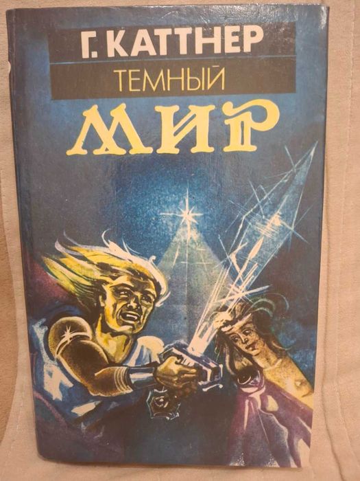 Г. Катнер. Темный мир