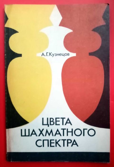 Шахи А.Г.Кузнецов. Кольори шахового спектру.