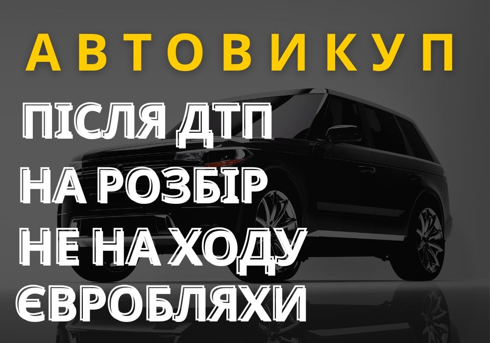 Продать авто срочно! Автовыкуп 24/7 любые авто автовикуп викуп авто