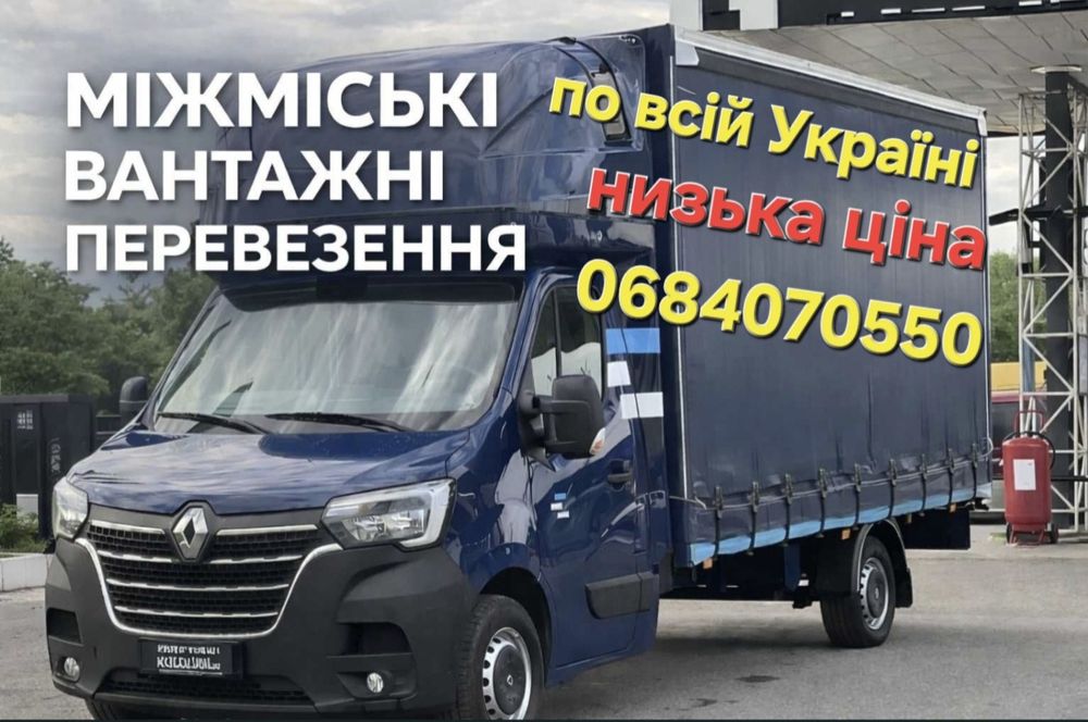 Грузоперевозки,вантажні перевезення,переїзд,грузовик,бус,вантажівка