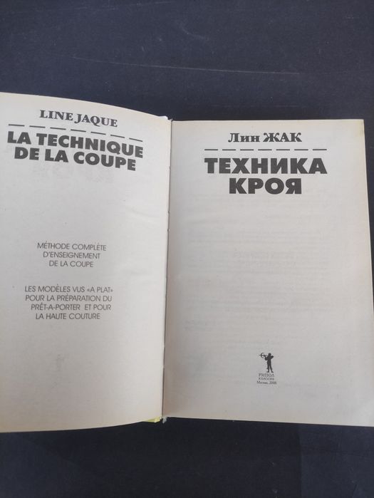 Техника кроя Лин Жак