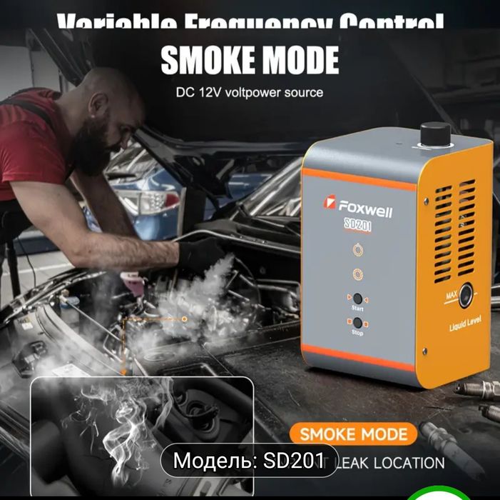 Продам димогенератор Foxwell SD201 для діагностики авто