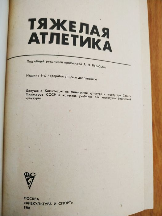Воробьев Важка атлетика 2-е та  3 е видання .без торгу