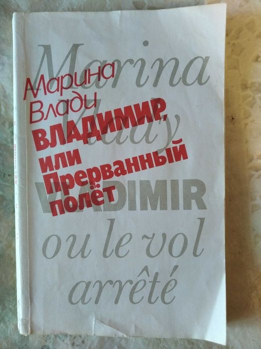 М. Влади. Владимир, или Прерванный полёт