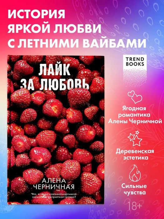 Алена Черничная - Лайк за любовь