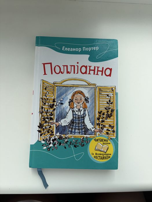 Э. Портер. Поллианна