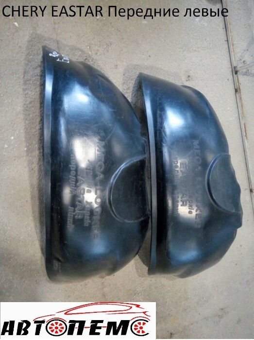 Підкрилки CHERY A13  Amulet Beat Eastar Jaggy Kimo QQ Tiggo