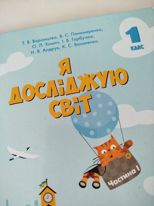 Я досліджую світ 1 клас. частина 1 и 2. підручник. НУШ. Тетяна Воронц