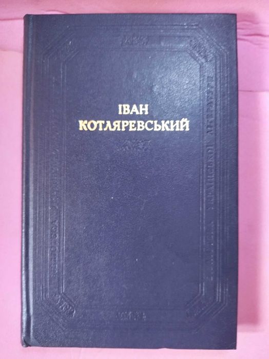 И. Котляревский. Поэтические произведения. Драматические произведения. Письма