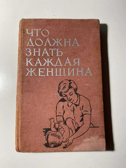 Х.Е. Мурзалиев. Что должна знать каждая женщина