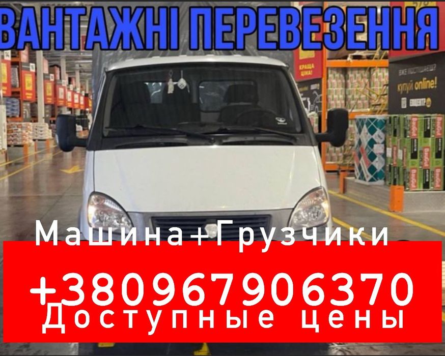 Грузовое такси Грузчики Грузоперевозки Вещей Мебели Переезды квартир