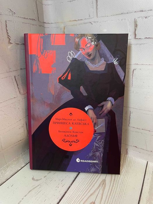 Книга Вперше. Принцеса Клевська. Адольф