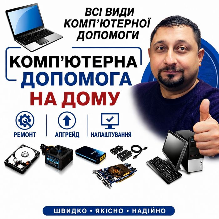 КОМП'ЮТЕРНА ДОПОМОГА (Компьютерная помощь на дому)