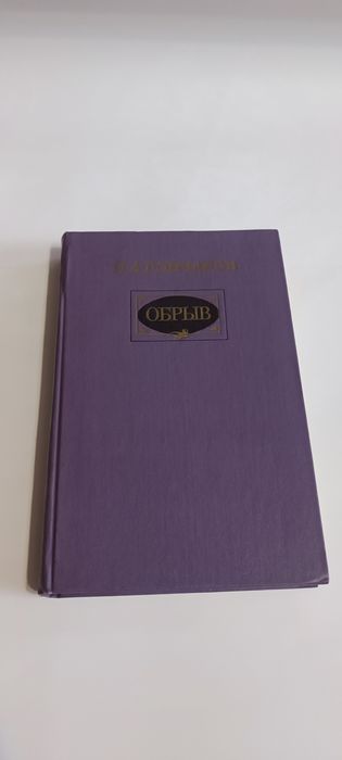 И.А. Гончаров. Обрыв