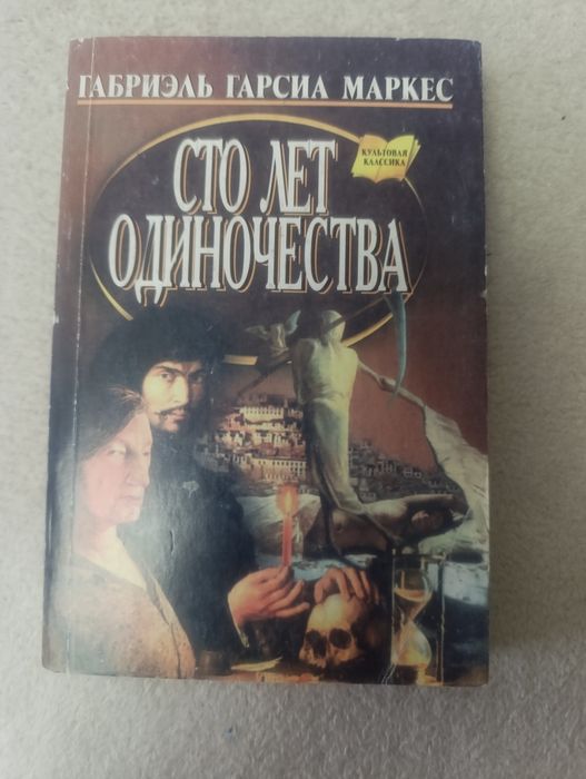 Г.Г. Маркес. Сто лет одиночества
