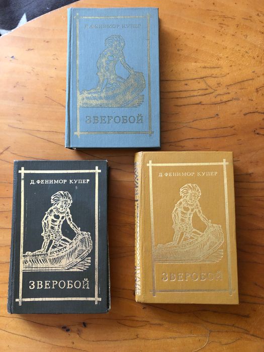 Д.Ф. Купер. Заеробой