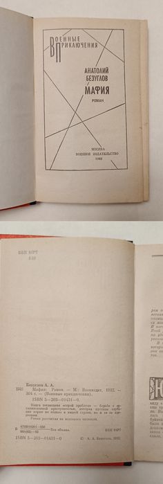 Анатолий Безуглов "Мафия"