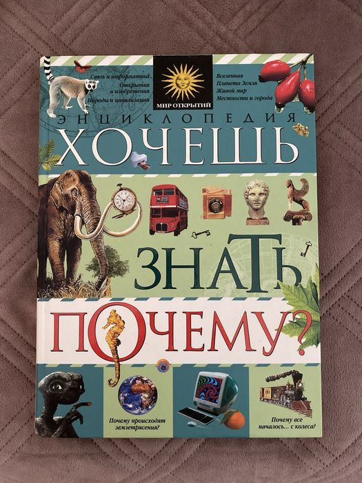 Энциклопедия для детей Хочешь знать почему?