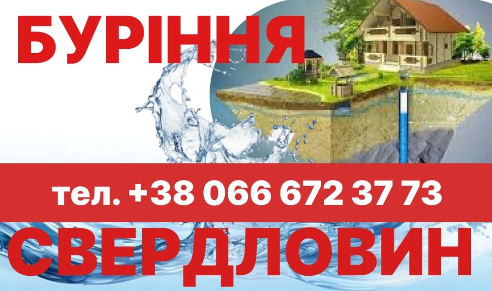 Буріння Свердловин (швидко та якісно)