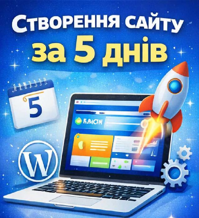 Створення сайту за 5 днів вiд Wordpress