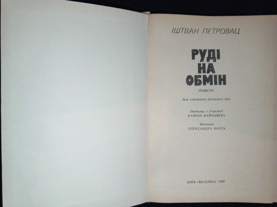 Книга 1989 р. Петровац Іштван Руді на обмін.