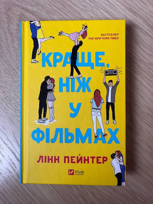 Книга Краще ніж у фільмах