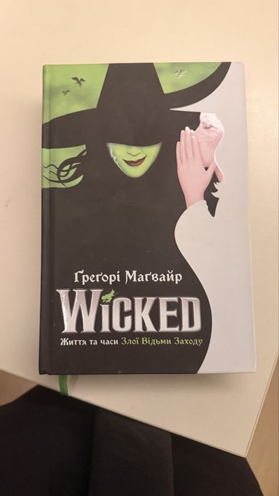 wicked книга українською