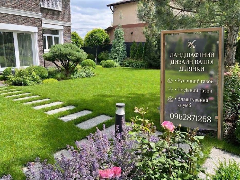 Ландшафтний дизайн вашої ділянки,озеленення, рулонний газон,посівний газон,штучний газон,влаштування клумб