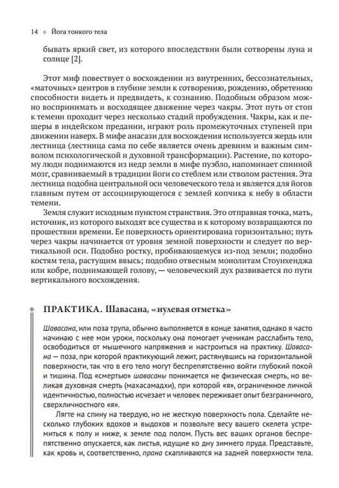 Йога тонкого тела. Анатомия йоги. Хатха-йога. Чакры Тиас Литтл