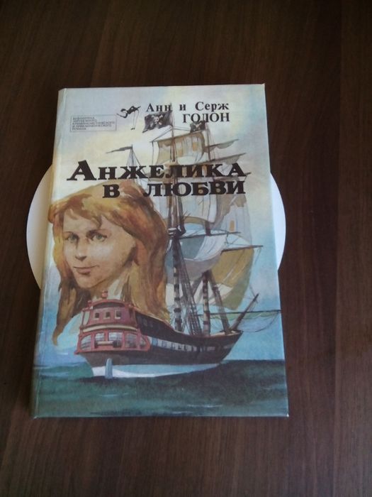 А. Голон. Анжелика в любви