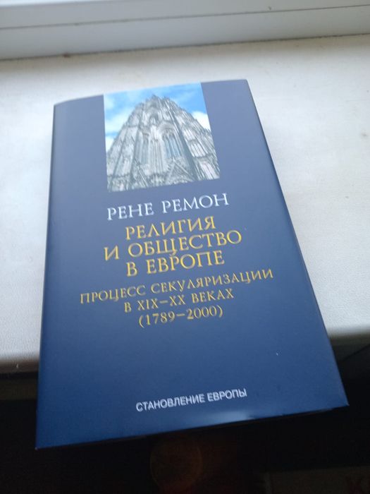 Рене Ремон Религия и общество в Европе. Процесс секуляризации в XIX и XX веках (1789–2000)