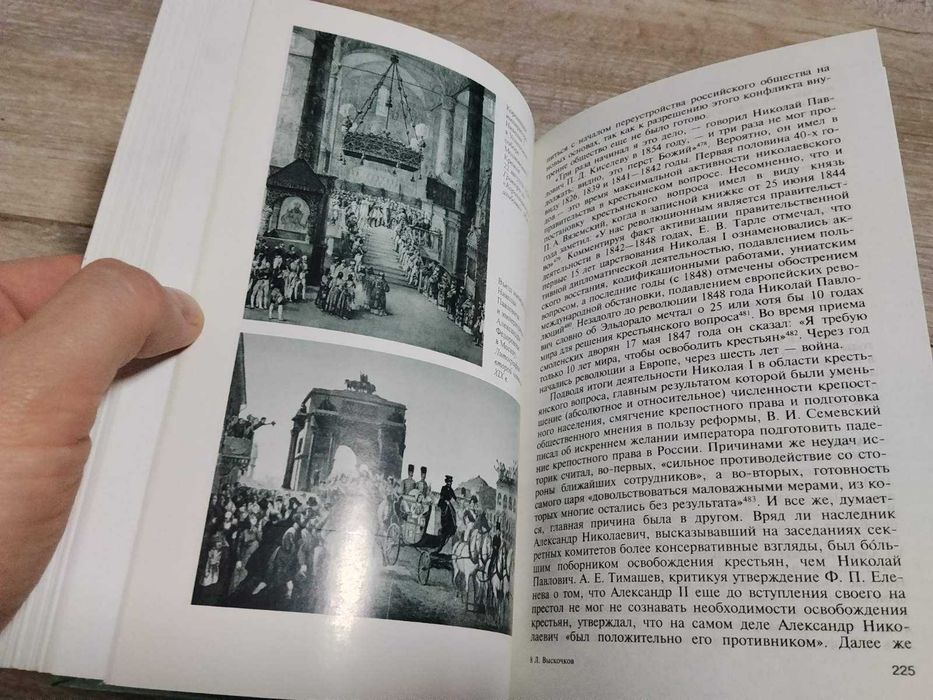 ЖЗЛ. 1061 (861). Николай I. - Леонид Выскочков. 2003 г: 1 300 грн