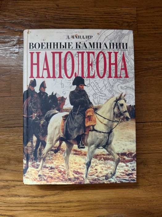 Подарункове видання фундаментальна праця британського військового історика Девіда Чандлера «Военные кампании Наполеона»
