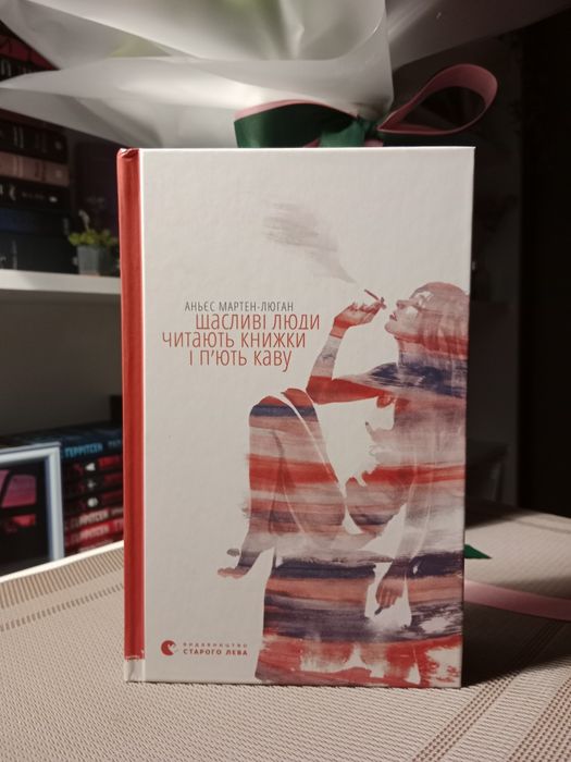 Книга "Щасливі люди читають книжки і п'ють каву"
Книга, автор Аньєс М