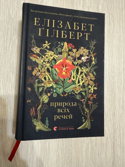 Природа всіх речей Елізабет Ґілберт