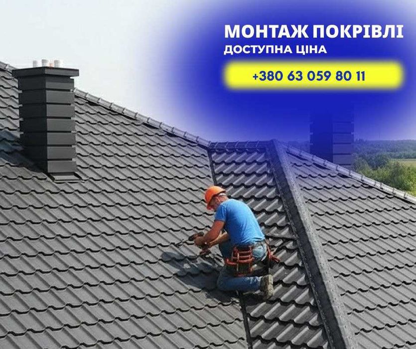 Покрівельні роботи З ГАРАНТІЄЮ.Крыша из металлочерепицы металочерепиці