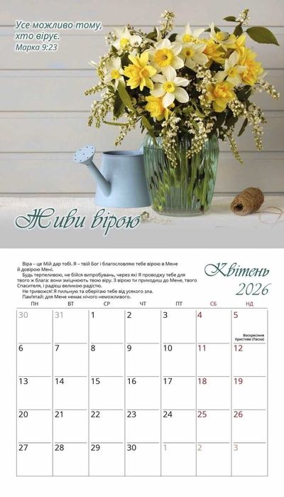 Календар перекидний Жіночий «Голос Божої любові» на 2026 рік