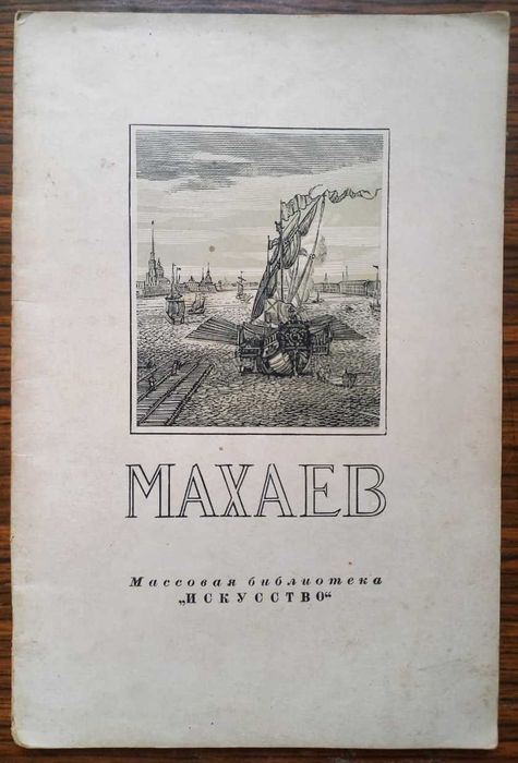 Махаев. Опекушин. Рубо. Трутовский. Серия "Искусство". 1952-55 гг.