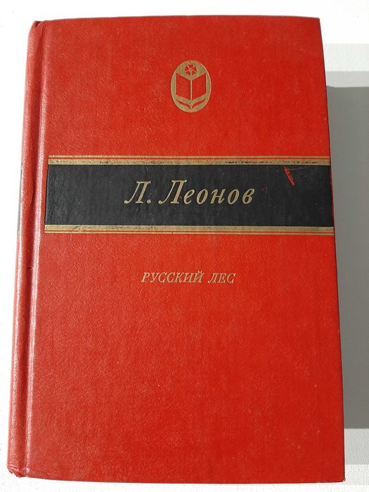 Л. Леонов. Русский лес
