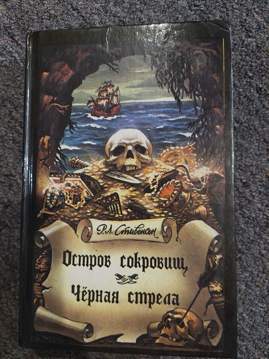 Р. Л. Стивенсон. Остров сокровищ