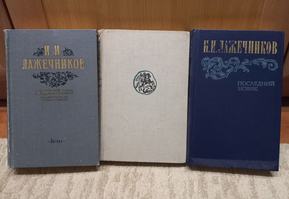 И.И. Лажечников. Ледяной дом, Басурман, Последний новик